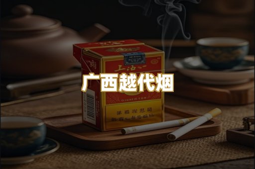 广西越代烟